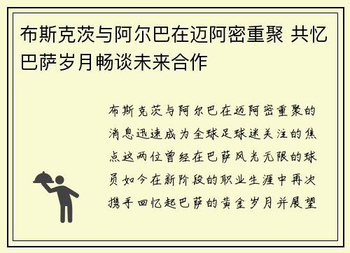 布斯克茨与阿尔巴在迈阿密重聚 共忆巴萨岁月畅谈未来合作