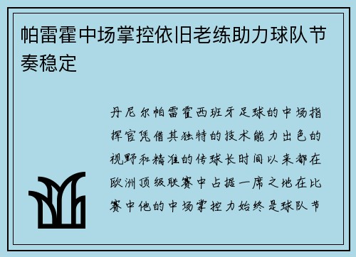 帕雷霍中场掌控依旧老练助力球队节奏稳定 帕雷霍中场掌控依旧老练助力球队节奏稳定