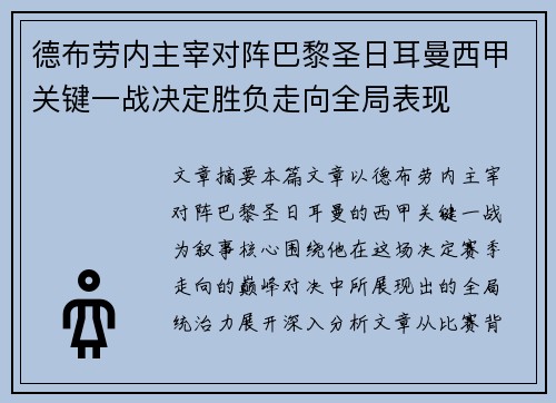 德布劳内主宰对阵巴黎圣日耳曼西甲关键一战决定胜负走向全局表现 德布劳内主宰对阵巴黎圣日耳曼西甲关键一战决定胜负走向全局表现