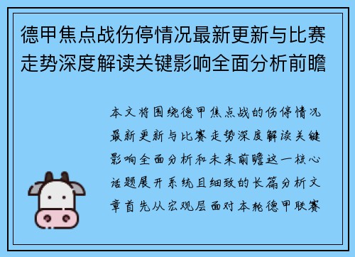 德甲焦点战伤停情况最新更新与比赛走势深度解读关键影响全面分析前瞻