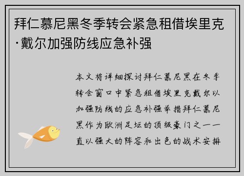 拜仁慕尼黑冬季转会紧急租借埃里克·戴尔加强防线应急补强 拜仁慕尼黑冬季转会紧急租借埃里克·戴尔加强防线应急补强