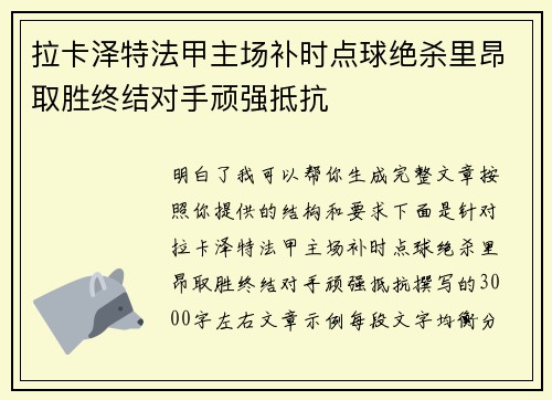拉卡泽特法甲主场补时点球绝杀里昂取胜终结对手顽强抵抗