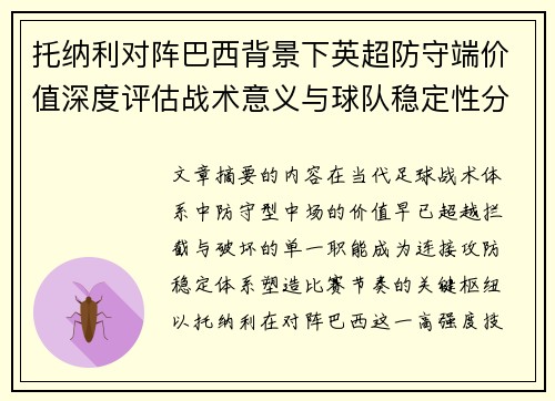 托纳利对阵巴西背景下英超防守端价值深度评估战术意义与球队稳定性分析 托纳利对阵巴西背景下英超防守端价值深度评估战术意义与球队稳定性分析