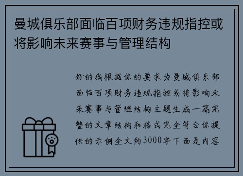 曼城俱乐部面临百项财务违规指控或将影响未来赛事与管理结构
