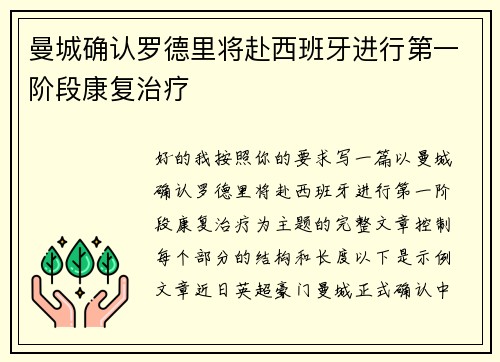 曼城确认罗德里将赴西班牙进行第一阶段康复治疗