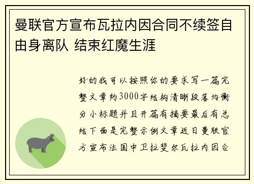 曼联官方宣布瓦拉内因合同不续签自由身离队 结束红魔生涯