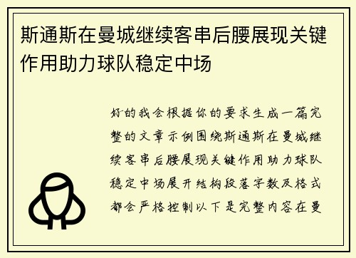 斯通斯在曼城继续客串后腰展现关键作用助力球队稳定中场