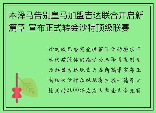 本泽马告别皇马加盟吉达联合开启新篇章 宣布正式转会沙特顶级联赛
