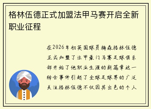 格林伍德正式加盟法甲马赛开启全新职业征程 格林伍德正式加盟法甲马赛开启全新职业征程
