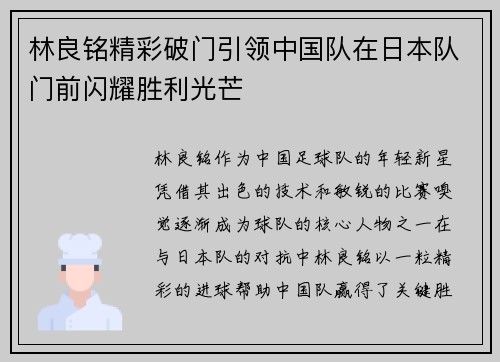 林良铭精彩破门引领中国队在日本队门前闪耀胜利光芒