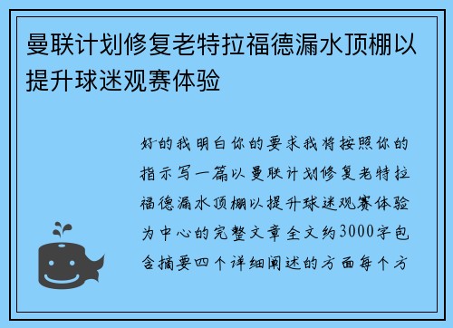 曼联计划修复老特拉福德漏水顶棚以提升球迷观赛体验 曼联计划修复老特拉福德漏水顶棚以提升球迷观赛体验