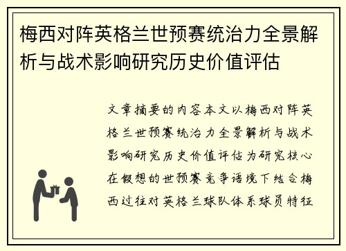 梅西对阵英格兰世预赛统治力全景解析与战术影响研究历史价值评估