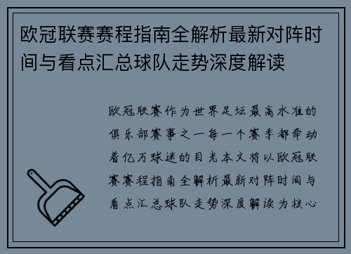 欧冠联赛赛程指南全解析最新对阵时间与看点汇总球队走势深度解读