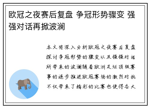 欧冠之夜赛后复盘 争冠形势骤变 强强对话再掀波澜 欧冠之夜赛后复盘 争冠形势骤变 强强对话再掀波澜