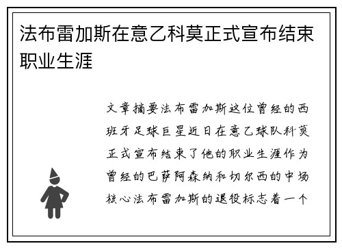 法布雷加斯在意乙科莫正式宣布结束职业生涯