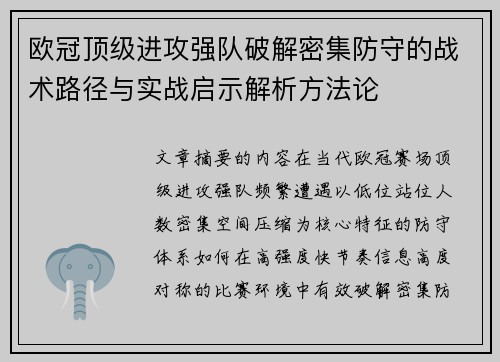 欧冠顶级进攻强队破解密集防守的战术路径与实战启示解析方法论 欧冠顶级进攻强队破解密集防守的战术路径与实战启示解析方法论