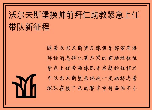 沃尔夫斯堡换帅前拜仁助教紧急上任带队新征程 沃尔夫斯堡换帅前拜仁助教紧急上任带队新征程