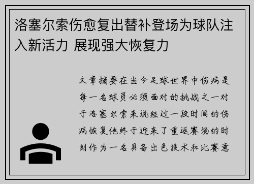 洛塞尔索伤愈复出替补登场为球队注入新活力 展现强大恢复力