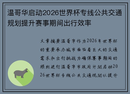 温哥华启动2026世界杯专线公共交通规划提升赛事期间出行效率
