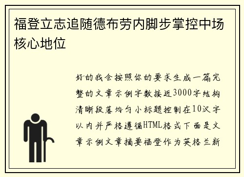 福登立志追随德布劳内脚步掌控中场核心地位 福登立志追随德布劳内脚步掌控中场核心地位