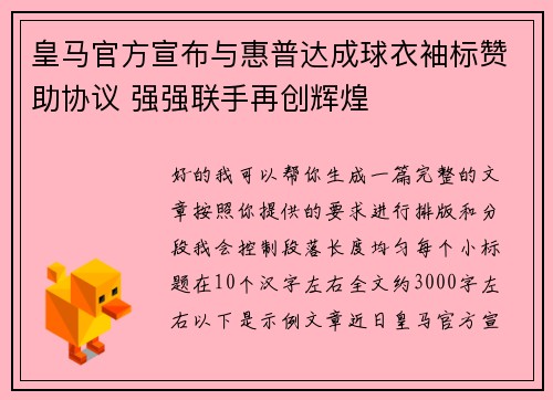 皇马官方宣布与惠普达成球衣袖标赞助协议 强强联手再创辉煌