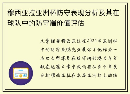 穆西亚拉亚洲杯防守表现分析及其在球队中的防守端价值评估 穆西亚拉亚洲杯防守表现分析及其在球队中的防守端价值评估
