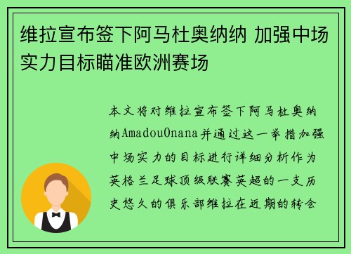 维拉宣布签下阿马杜奥纳纳 加强中场实力目标瞄准欧洲赛场 维拉宣布签下阿马杜奥纳纳 加强中场实力目标瞄准欧洲赛场