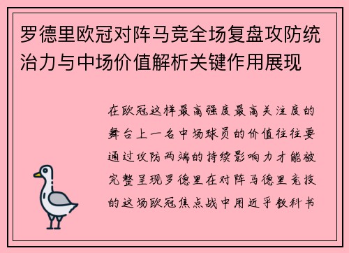 罗德里欧冠对阵马竞全场复盘攻防统治力与中场价值解析关键作用展现 罗德里欧冠对阵马竞全场复盘攻防统治力与中场价值解析关键作用展现