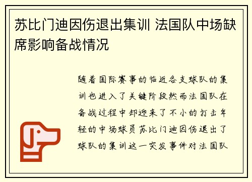 苏比门迪因伤退出集训 法国队中场缺席影响备战情况