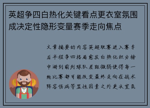 英超争四白热化关键看点更衣室氛围成决定性隐形变量赛季走向焦点