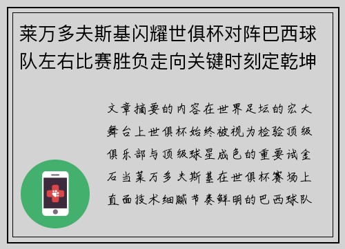 莱万多夫斯基闪耀世俱杯对阵巴西球队左右比赛胜负走向关键时刻定乾坤
