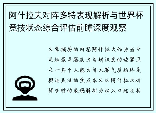 阿什拉夫对阵多特表现解析与世界杯竞技状态综合评估前瞻深度观察
