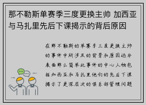 那不勒斯单赛季三度更换主帅 加西亚与马扎里先后下课揭示的背后原因